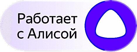 Управляйте техникой голосовым помощником Алиса