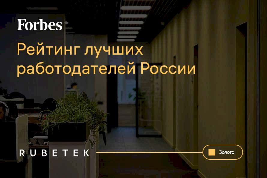 Rubetek один из лучших работодателей Казахстана по версии Forbes