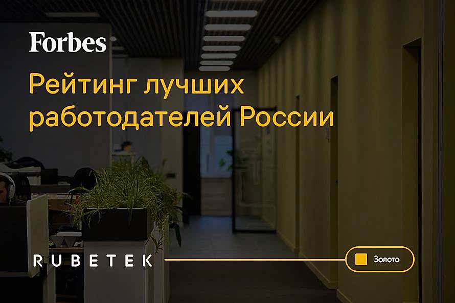 Rubetek один из лучших работодателей Казахстана по версии Forbes