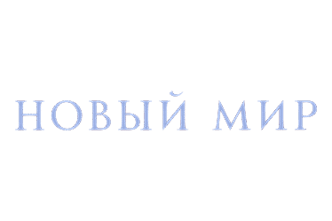 Новый мир